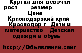 Куртка для девочки рост 164 (размер 42-44 XS-S ) › Цена ­ 500 - Краснодарский край, Краснодар г. Дети и материнство » Детская одежда и обувь   
